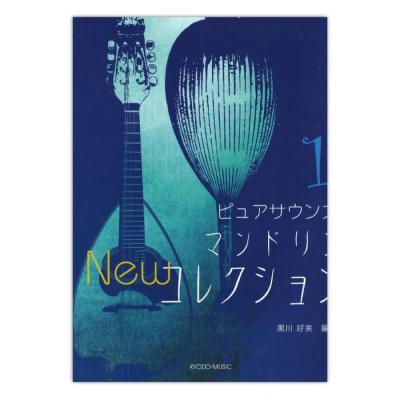 ピュアサウンズ マンドリン Newコレクション 1 共同音楽出版社