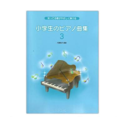 知ってる歌がやさしく弾ける 小学生のピアノ曲集3 デプロMP