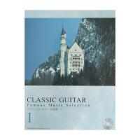 クラシックギター 名曲選 1 模範演奏CD付 ドレミ楽譜出版社