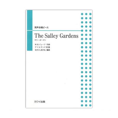 なかにしあかね 男声合唱ピース The Salley Gardens サリー・ガーデン カワイ出版