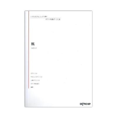 いろんなアレンジで弾く ピアノ名曲ピース 26 楓 デプロMP