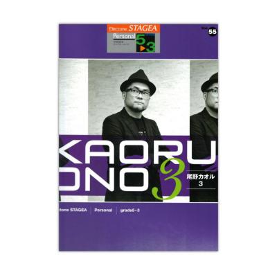 STAGEA パーソナル 5〜3級 Vol.55 尾野カオル3 ヤマハミュージックメディア