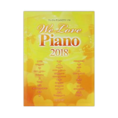 ワンランク上のピアノ・ソロ We Love Piano 2018 デプロMP