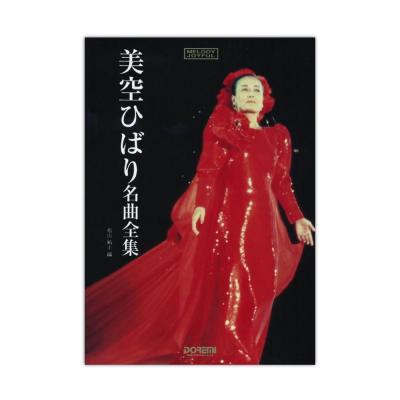 メロディー ジョイフル 美空ひばり 名曲全集 ドレミ楽譜出版社