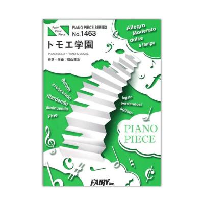PP1463 トモエ学園 福山雅治 ピアノピース フェアリー