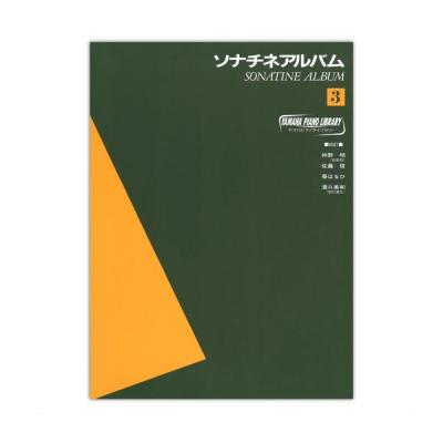 ヤマハピアノライブラリー ソナチネアルバム 3 ヤマハミュージックメディア