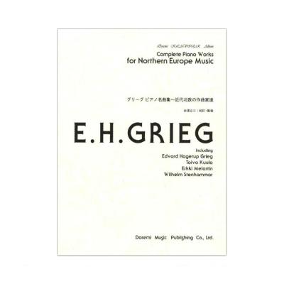 グリーグ ピアノ名曲集 近代北欧の作曲家達 ドレミ楽譜出版社