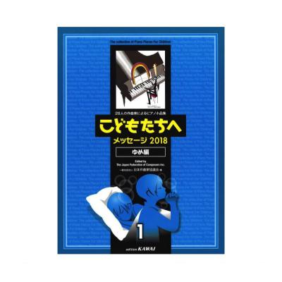 日本作曲家協議会 28人の作曲家によるピアノ小品集 こどもたちへメッセージ 2018 ゆめ編 1 カワイ出版