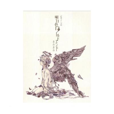 まふまふ 明日色ワールドエンド ドレミ楽譜出版社