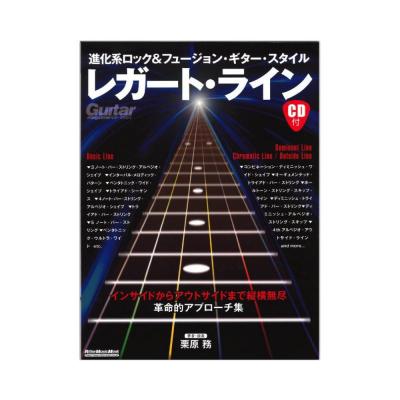 進化系ロック＆フュージョン・ギター・スタイル レガート・ライン リットーミュージック