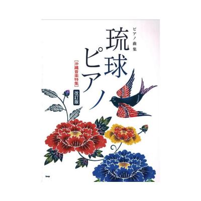 ピアノ曲集 琉球ピアノ 沖縄音楽特集 改訂版 ケイエムピー