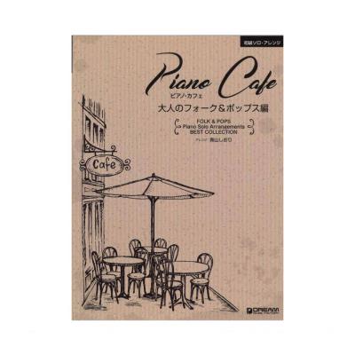 初級ソロアレンジ ピアノ・カフェ 大人のフォーク&ポップス編 ドリームミュージックファクトリー