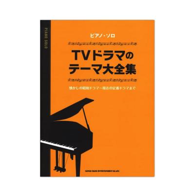 ピアノソロ TVドラマのテーマ大全集 シンコーミュージック