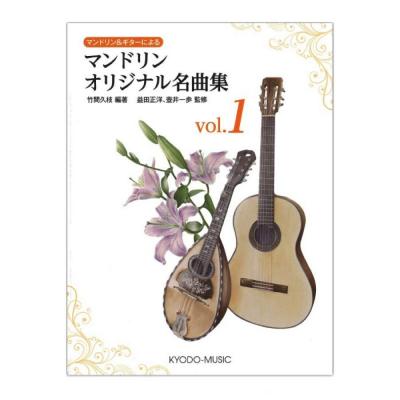 マンドリン＆ギターによる マンドリンオリジナル名曲集 vol.1 共同音楽出版