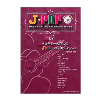 ソロギターのためのJ-POPベストセレクション CD付き 現代ギター社