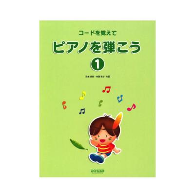 コードを覚えて ピアノを弾こう 1 ドレミ楽譜出版社