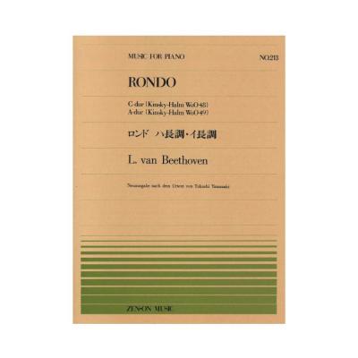 全音ピアノピース PP-213 ベートーヴェン ロンド ハ長調・イ長調 全音楽譜出版社