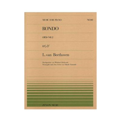 全音ピアノピース PP-040 ベートーヴェン ロンド ト長調（Op.51-2） 全音楽譜出版社