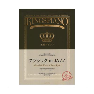 贅沢アレンジで魅せるステージレパートリー集 王様のピアノ クラシック in JAZZ 全音楽譜出版社