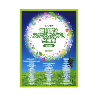 宮崎駿&スタジオジブリ名曲集 保存版 デプロMP