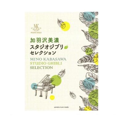 ピアノソロ 加羽沢美濃 スタジオジブリ セレクション ヤマハミュージックメディア