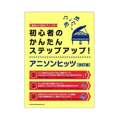 音名カナ付きピアノソロ 初心者のかんたんステップアップ! アニソンヒッツ 改訂版 シンコーミュージック