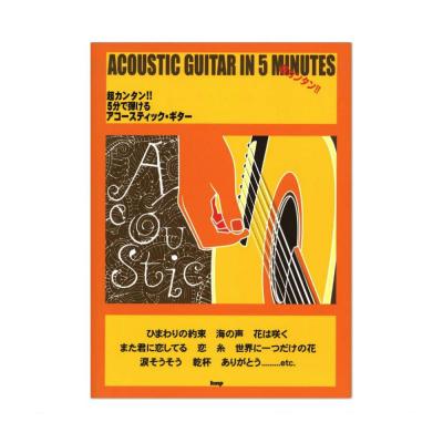 超カンタン!! 5分で弾ける アコースティックギター ケイエムピー