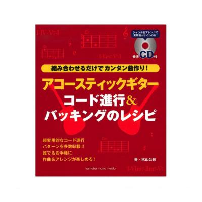 アコースティックギター コード進行&バッキングのレシピ 参考CD付 ヤマハミュージックメディア