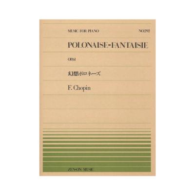 全音ピアノピース PP-292 ショパン 幻想ポロネーズ 全音楽譜出版社