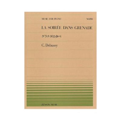 全音ピアノピース PP-198 ドビュッシー グラナダの夕べ 全音楽譜出版社