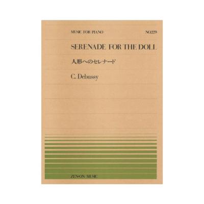 全音ピアノピース PP-229 ドビュッシー 人形へのセレナード 全音楽譜出版社