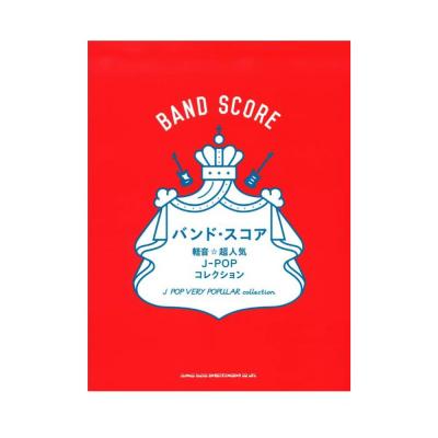 バンドスコア 軽音☆超人気J-POPコレクション シンコーミュージック