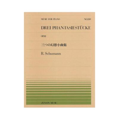 全音ピアノピース PP-249 シューマン 三つの幻想小曲集 全音楽譜出版社