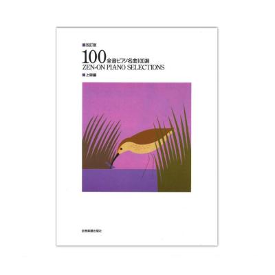改訂版 全音ピアノ名曲100選（上級編）全音楽譜出版社
