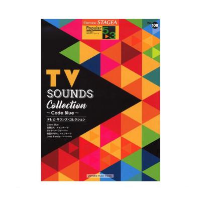 STAGEA ポピュラー 5〜3級 Vol.108 テレビ・サウンズ・コレクション 〜Code Blue〜 ヤマハミュージックメディア