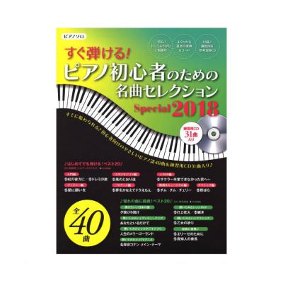 ピアノ初心者のための名曲セレクションSpecial 2018 練習用CD付 ヤマハミュージックメディア