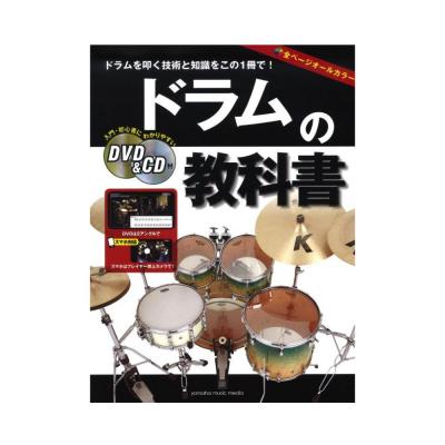 ドラムの教科書 DVD＆CD付 ヤマハミュージックメディア