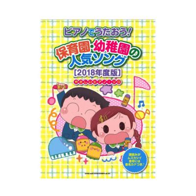 ピアノでうたおう! 保育園・幼稚園の人気ソング 2018年度版 やさしいピアノ・ソロ シンコーミュージック
