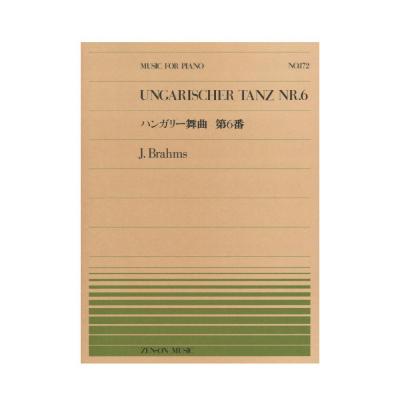 全音ピアノピース PP-172 ブラームス ハンガリー舞曲 第6番 全音楽譜出版社