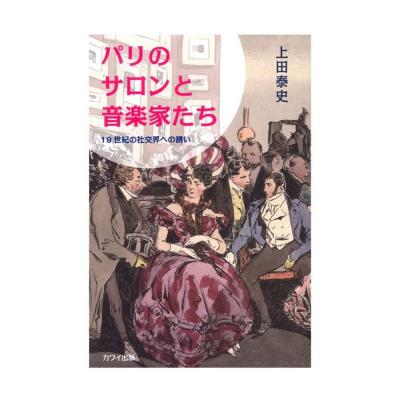 上田泰史 パリのサロンと音楽家たち 19世紀の社交界への誘い カワイ出版