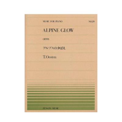 全音ピアノピース PP-029 エステン（オースティン） アルプスの夕ばえ 全音楽譜出版社