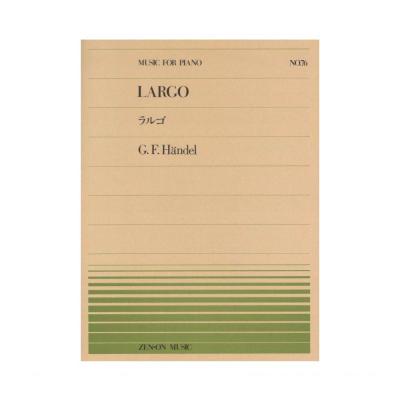 全音ピアノピース PP-076 ヘンデル ラルゴ 全音楽譜出版社