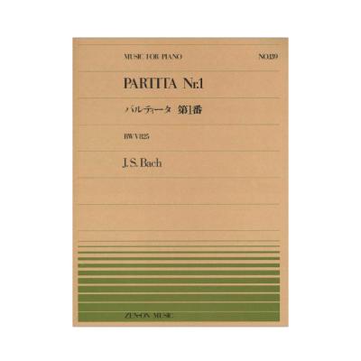 全音ピアノピース PP-139 バッハ パルティータ 第1番 全音楽譜出版社