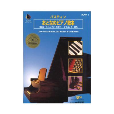 バスティン おとなのピアノ教本 2 CD付き 東音企画
