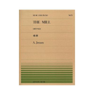 全音ピアノピース PP-071 イエンゼン 水車 全音楽譜出版社