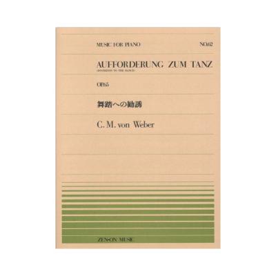全音ピアノピース PP-062 ウェーバー 舞踏への勧誘 全音楽譜出版社