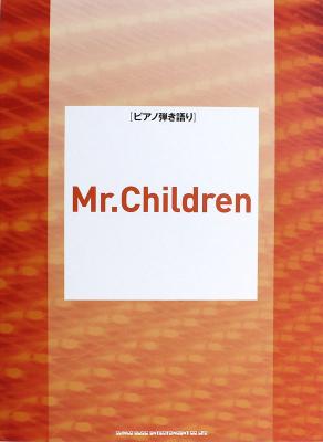 ピアノ弾き語り Mr.Children シンコーミュージック