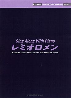 SHINKO MUSIC レミオロメン/Best　Selection［改訂版］/ピアノ弾き語り