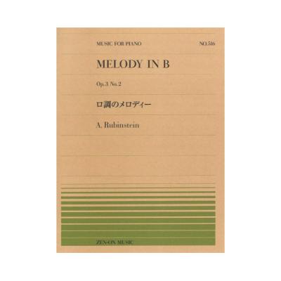 全音ピアノピース PP-516 ルビンシュタイン ロ調のメロディー 全音楽譜出版社