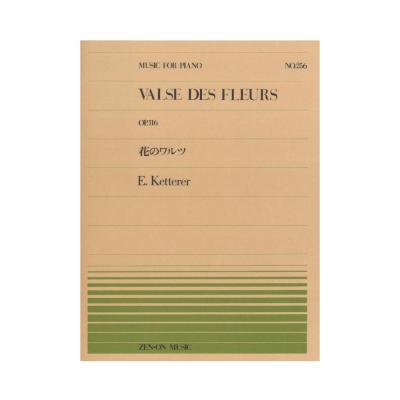 全音ピアノピース PP-256 ケトゥラー 花のワルツ 全音楽譜出版社